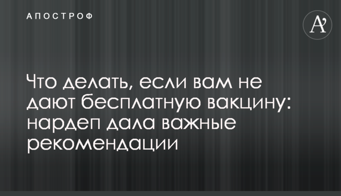 Что делать, если вам не дают бесплатную вакцину: нардеп озвучила важные рекомендации