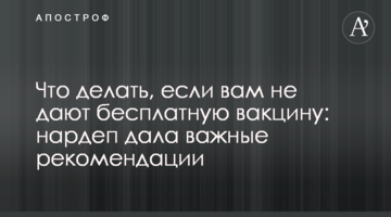 Что делать, если вам не дают бесплатную вакцину: нардеп озвучила важные рекомендации