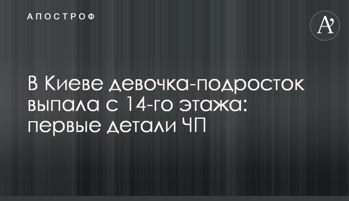У Києві дівчинка-підліток випала з 14-го поверху: перші деталі НП