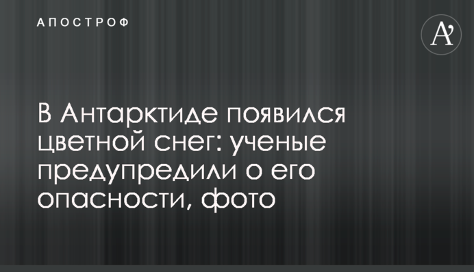 В Антарктиде появился цветной снег: ученые предупредили о его опасности, фото