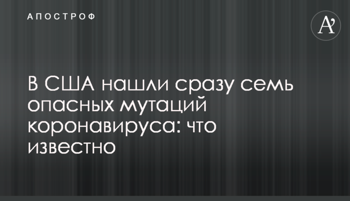 Seven dangerous coronavirus strains were found in the US