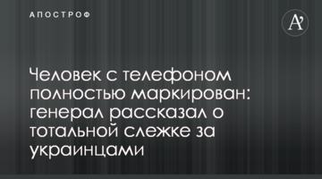 Человек с телефоном полностью маркирован: генерал рассказал о тотальной слежке за украинцами
