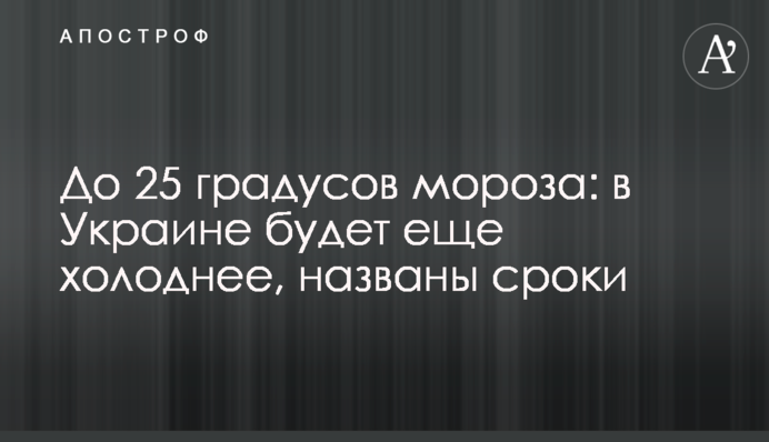 До 25 градусов мороза: в Украине будет еще холоднее, названы сроки