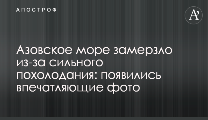 Азовское море замерзло из-за сильного похолодания: появились впечатляющие фото
