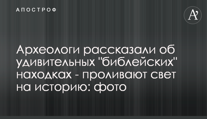 Археологи рассказали об удивительных 