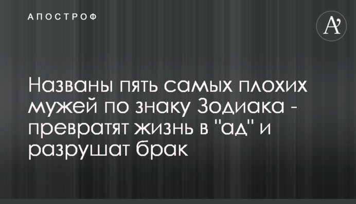 Названо п'ять найгірших чоловіків за знаком Зодіаку - перетворять життя на 