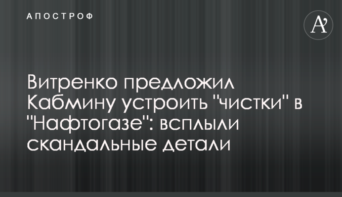 Вітренко запропонував Кабміну влаштувати 