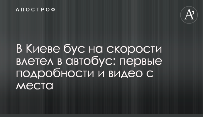 У Києві бус на швидкості влетів в автобус: перші подробиці і відео з місця