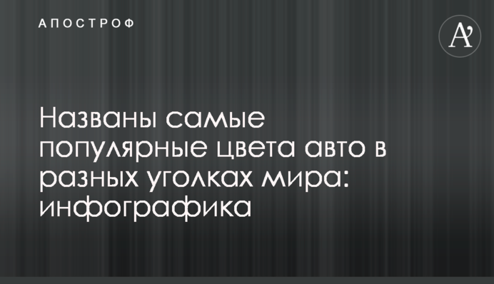 Названо найпопулярніші кольори авто в різних куточках світу: інфографіка