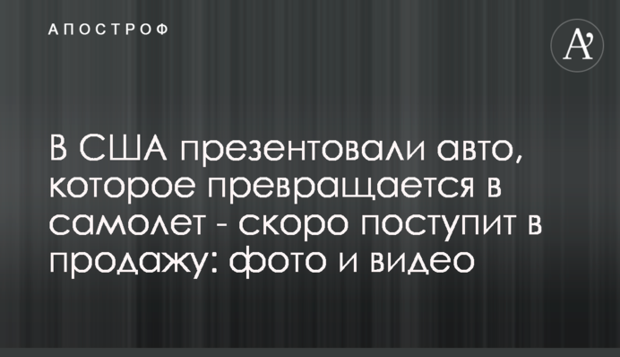 У США презентували авто, яке перетворюється на літак - скоро надійде в продаж: фото і відео