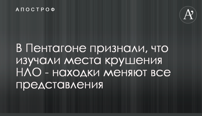 В Пентагоне признали, что изучали места крушения НЛО - находки меняют все представления