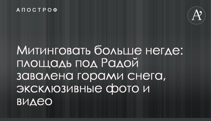 Митинговать больше негде: площадь под Радой завалена горами снега, эксклюзивные фото и видео