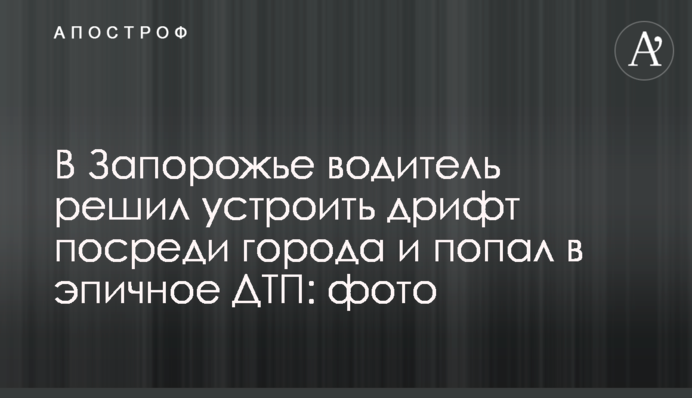 В Запорожье водитель решил устроить дрифт посреди города и попал в эпичное ДТП: фото