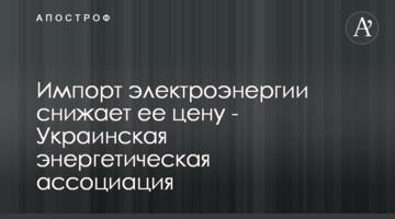 Импорт электроэнергии снижает ее цену - Украинская энергетическая ассоциация