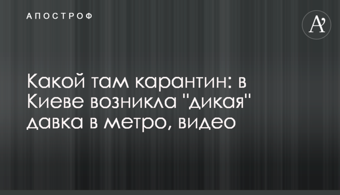Який там карантин: в Києві виникла 