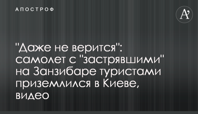 "Навіть не віриться": літак з "застряглими" на Занзібарі туристами приземлився в Києві, відео