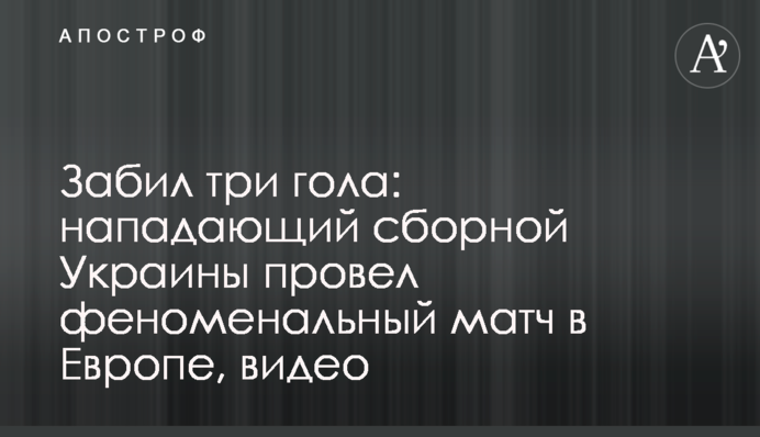 Забил три гола: нападающий сборной Украины провел феноменальный матч в Европе, видео