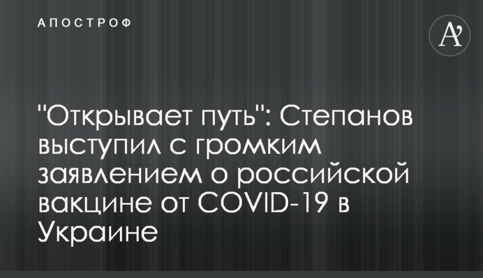 "Відкриває шлях": Степанов виступив з гучною заявою про російську вакцину від COVID-19 в Україні