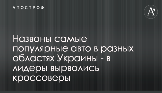 Названо найпопулярніші авто в різних областях України - в лідери вирвалися кросовери