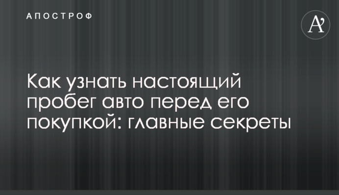 Як дізнатися справжній пробіг авто перед його покупкою: головні секрети