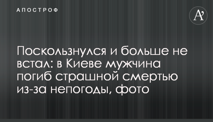 Поскользнулся и больше не встал: в Киеве мужчина погиб страшной смертью из-за непогоды, фото