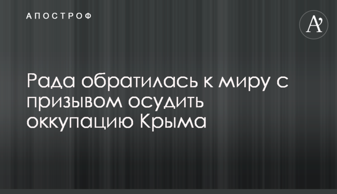 Рада обратилась к миру с призывом осудить оккупацию Крыма