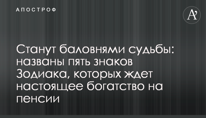 Станут баловнями судьбы: названы пять знаков Зодиака, которых ждет настоящее богатство на пенсии