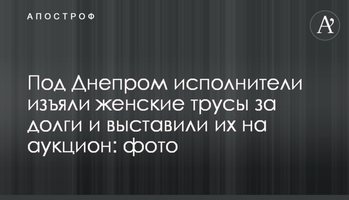 Під Дніпром виконавці вилучили жіночі труси за борги і виставили їх на аукціон: фото