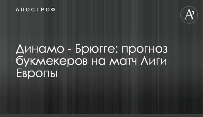 Динамо - Брюгге: прогноз букмекерів на матч Ліги Європи