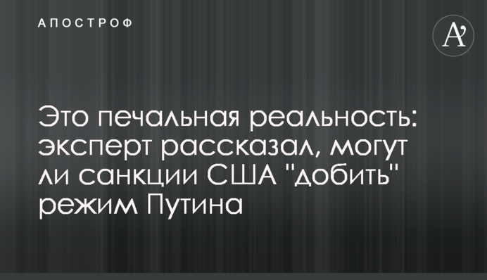 Это печальная реальность: эксперт рассказал, могут ли санкции США "добить" режим Путина