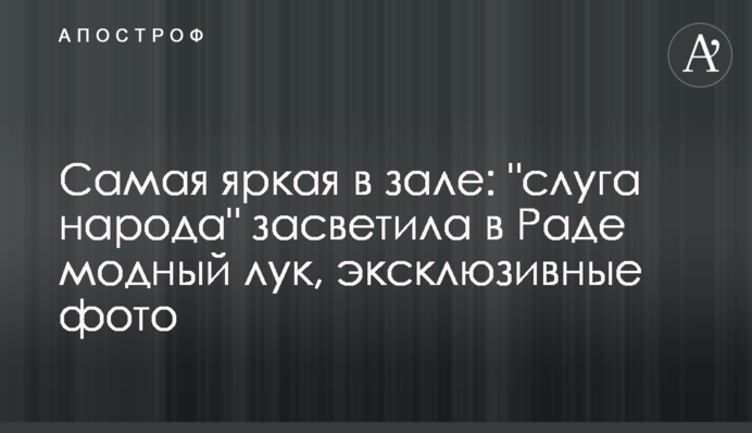 Найяскравіша в залі: "слуга народу" засвітила в Раді модний лук, ексклюзивні фото
