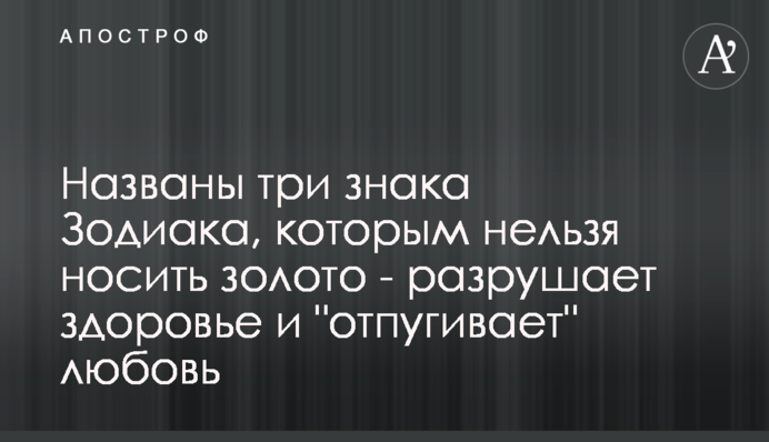 Названы три знака Зодиака, которым нельзя носить золото - разрушает здоровье и 
