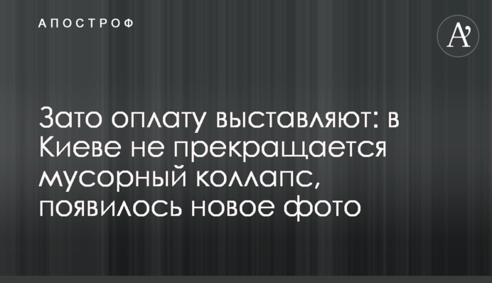 ​Зате оплату виставляють: в Києві не припиняється сміттєвий колапс, з'явилося нове фото