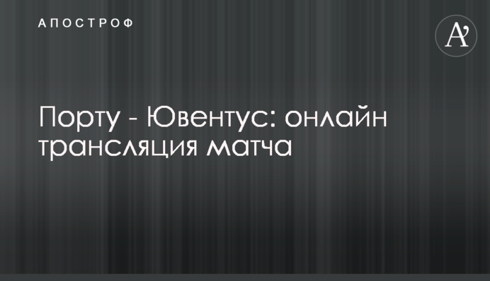 Порту - Ювентус - 2:1 Хроніка матчу, відео голів