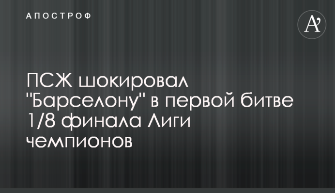 ПСЖ шокував "Барселону" в першій битві 1/8 фіналу Ліги чемпіонів
