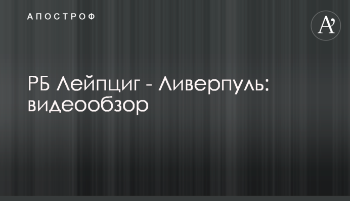 РБ Лейпциг - Ливерпуль: видеообзор