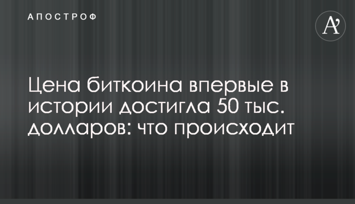 Цена биткоина впервые в истории достигла 50 тыс. долларов: что происходит