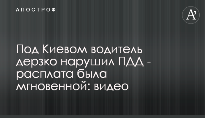Під Києвом водій зухвало порушив ПДР - розплата була миттєвою: відео