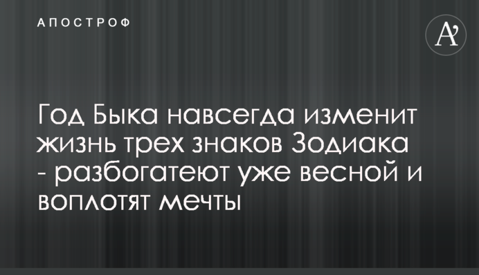 Рік Бика назавжди змінить життя трьох знаків Зодіаку - розбагатіють вже навесні і втілять мрії