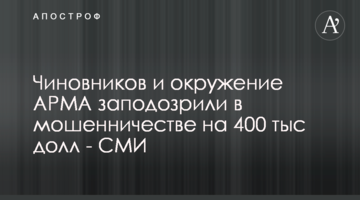 Чиновников и окружение АРМА заподозрили в мошенничестве на 400 тыс. долл - СМИ