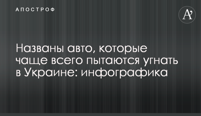 Названо авто, які найчастіше намагаються викрасти в Україні: інфографіка