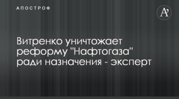Витренко уничтожает реформу "Нафтогаза" ради назначения - эксперт