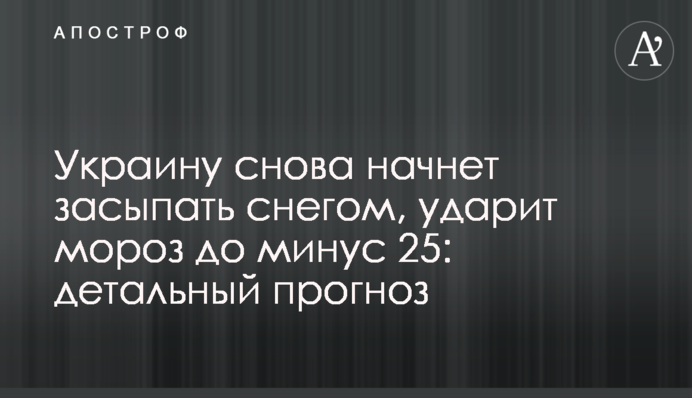 Україна знову почне засипати снігом, вдарить мороз до мінус 25: детальний прогноз