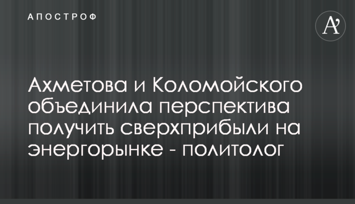 Ахметова и Коломойского объединила перспектива получить сверхприбыли на энергорынке - политолог
