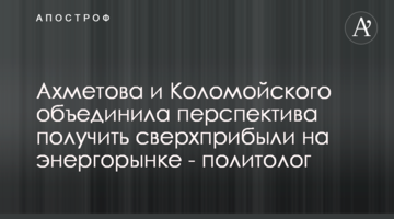 Ахметова и Коломойского объединила перспектива получить сверхприбыли на энергорынке - политолог