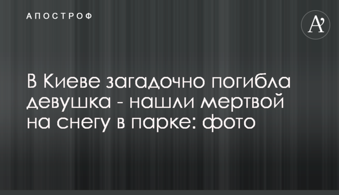 У Києві загадково загинула дівчина - знайшли мертвою на снігу в парку: фото