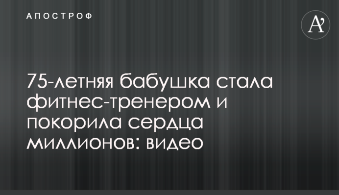 75-летняя бабушка стала фитнес-тренером и покорила сердца миллионов: видео