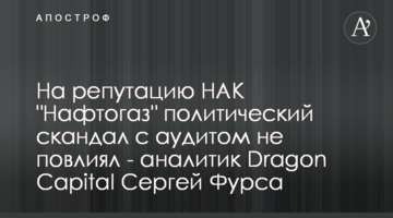 На репутацию НАК "Нафтогаз" политический скандал с аудитом не повлиял - аналитик Dragon Capital Сергей Фурса