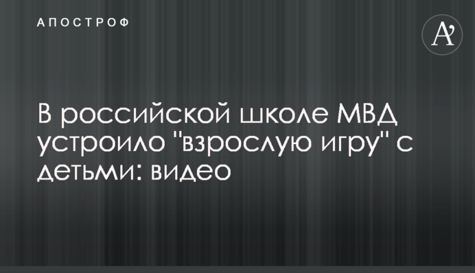 В российской школе МВД устроило 