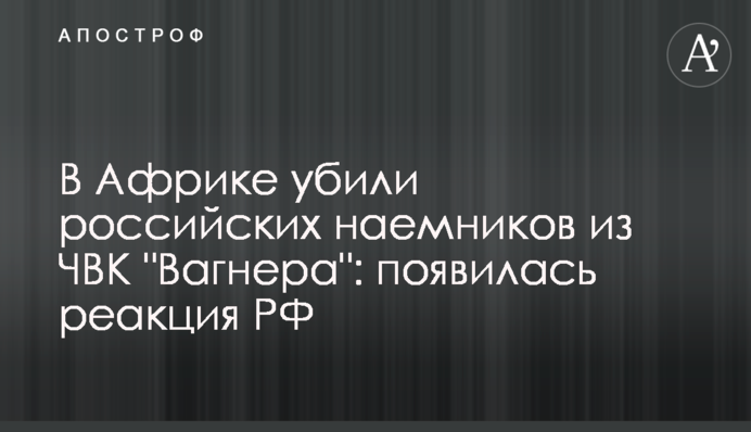 В Африке убили российских наемников из ЧВК 
